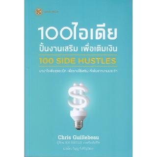 Se-ed (ซีเอ็ด) : หนังสือ 100 ไอเดีย ปั้นงานเสริม เพื่อเติมเงิน