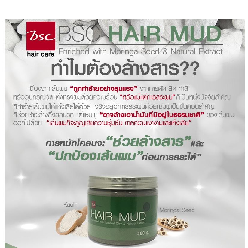BSC Hair Mud 400 gm. โคลนหมักผม BSC ช่วยล้างสารพิษ คืนสุขภาพดีให้เส้นผมและบำรุงเส้นผมให้นุ่มสลวย แข็