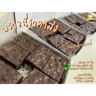 [ยกถาด] BROWNIE บราวนี่ กล่องเค้กปอนด์ บราวนี่ยกถาด รสดาร์กชอคโกแลต เข้มข้น กล่องละ24ชิ้น