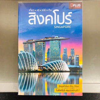 🇹🇭 🇸🇬 หนังสือ เที่ยว เฮ เปย์ กิน สิงคโปร์ Singapore ข้อมูลที่เที่ยว ที่กิน ช้อป ในสิงคโปร์ ครบทุกย่านดัง!