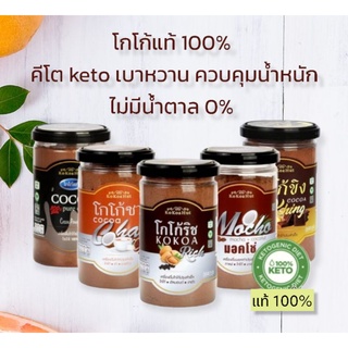 โกโก้แท้ 100% คีโต Keto เบาหวาน ควบคุมน้ำหนัก