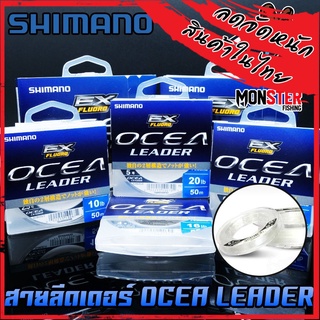 สายลีดเดอร์ สายหน้า SHOCK LEADER SHIMANO รุ่น OCEA EX FLUORO LEADER (ตกปลาฟันคม)