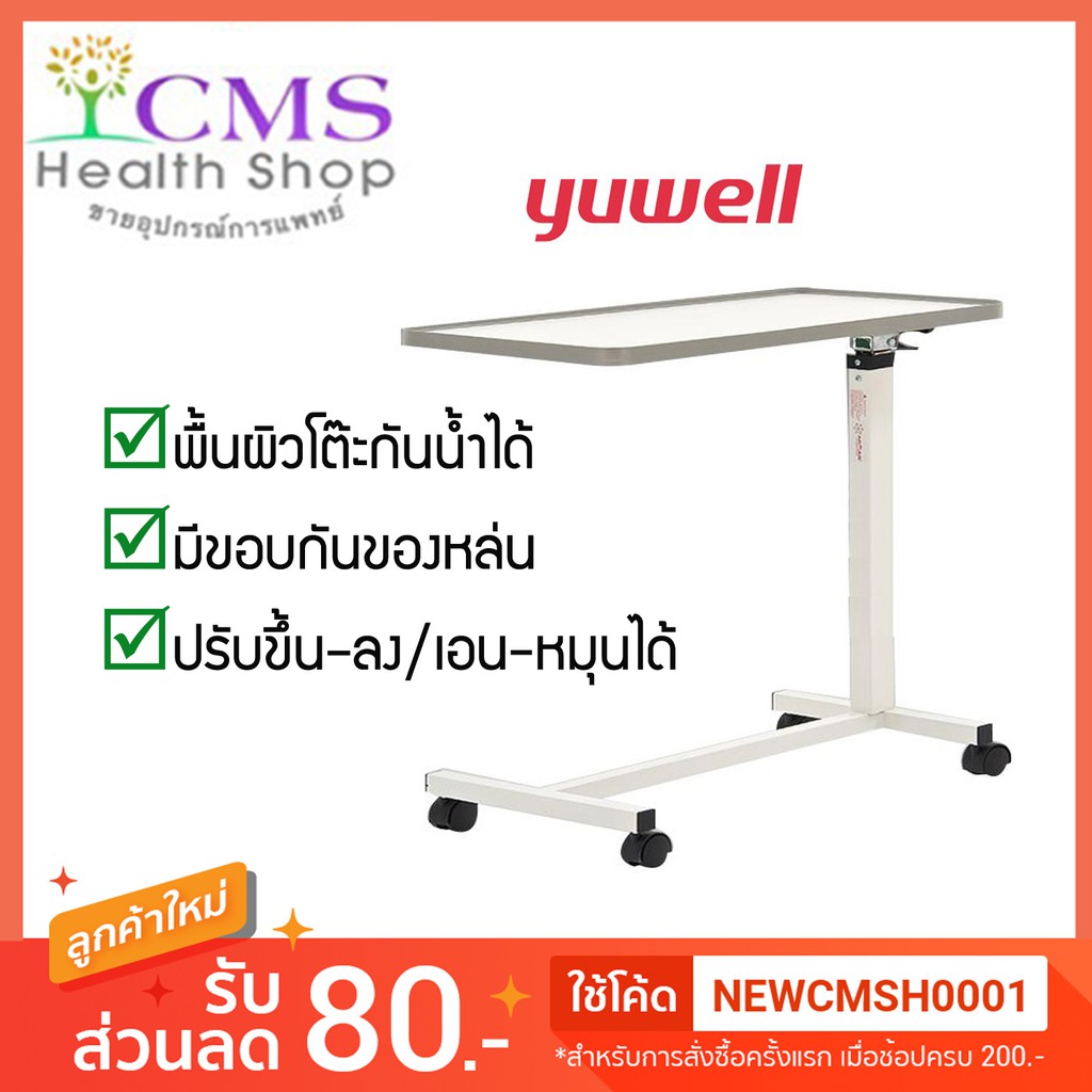 โต๊ะคร่อมเตียง สีขาว​   รุ่น YU611 (สีขาว) ยี่ห้อ Yuwell​