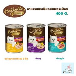 400g Bellotta อาหารแมวแบบเปียกเบลลอตต้า มีหลายรสให้เลือก(แบบกระป๋อง)