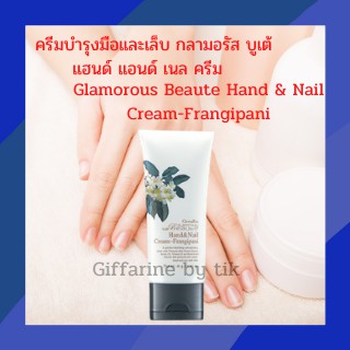 บำรุงมือและเล็บ กลามอรัส บูเต้ แฮนด์ แอนด์ เนล ครีม Glamorous Beaute Hand&amp;Nail Cream-Frangipani