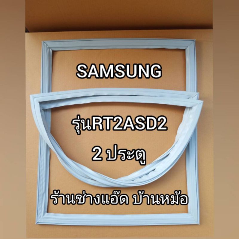 ขอบยางตู้เย็นSAMSUNGรุ่นRT2ASD2(2 ประตู)