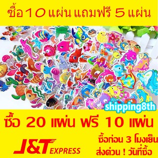 ( NEW ) ซื้อ 10 แผ่น แถมฟรีอีก 5 แผ่น ซื้อ 20 แผ่น แถมฟรีอีก 10 แผ่น สติ๊กเกอร์นูนคละลาย แบบสุ่ม สติ๊กเกอร์ pvc  พร้อมซอ