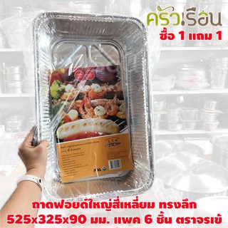 (ซื้อ 1 แถม 1) จระเข้ - ถาดฟอยด์ ทรงลึก 525x325x90 มม. แพค 6 ชิ้น ตราจระเข้ ถาดซูชิ ถาดฟอล์ย