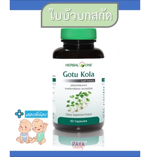 Herbal One Gotu Kola ใบบัวบกแคปซูล ลดการอักเสบ แก้ช้ำใน ลดอาการฟกช้ำ เสริมภูมิคุ้มกัน ลดสิวอักเสบ บำรุงผิว 60 แคปซูล