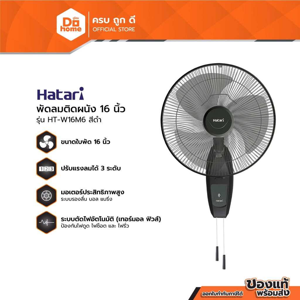 HATARI พัดลมติดผนัง 16 นิ้ว รุ่น HT-W16M6 สีดำ (ไม่รวมติดตั้ง) |MC|