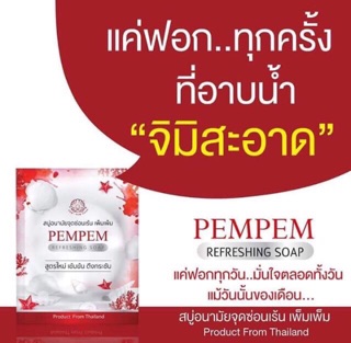 สบู่อนามัยจุดซ่อนเร้น PEMPEM FRESHING SOAP ตึงกระชับ หอม สะอาด