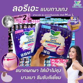 ยกลัง ลอรีเอะ ผ้าอนามัย แบบกางเกง 2 ชิ้น Laurier Pants Super Protection (เลือกขนาดได้)