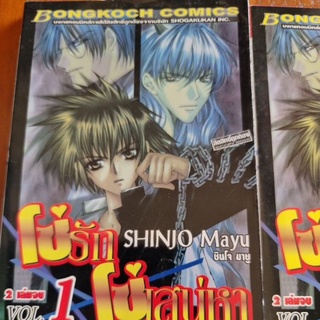 โซ่รักโซ่เสน่หา เล่ม 1 ชินโจ มายุ