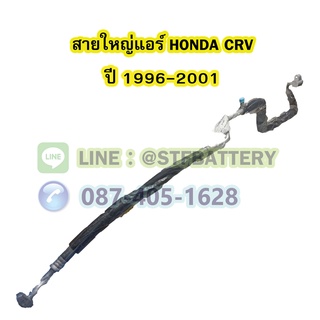 ท่อแอร์/สายใหญ่แอร์รถยนต์ฮอนด้า ซีอาร์วี (HONDA CRV) ปี 1996-2001