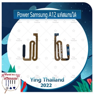 power Samsung A12 งานแท้สแกนได้ (แถมฟรีชุดซ่อม) อะไหล่แพรสวิตช์ ปิดเปิด Power on-off (ได้1ชิ้นค่ะ) อะไหล่มือถือ