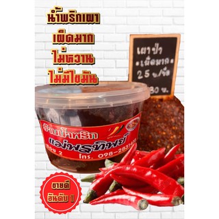 น้ำพริก เผาป่าเผ็ด ครึ่งกิโล 180 บาท อาหารสำเร็จ อร่อย ของกินสุพรรณบุรี มังสวิรัติ ไม่มีเนื้อสัตว์