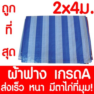 ผ้าฟาง ผ้าใบ 2x4ม ผ้าฟางฟ้าขาว ผ้าเต้นท์ ผ้าใบบลูชีท ผ้าฟางริ้ว​ กันแดด​ คลุมรถ กันฝน ปูพื้น ทาสี เคลือบกันUV มีตาไก่