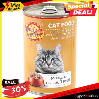 🔥HOT🔥 แฮปปี้ ไพรซ์ อาหารแมว รสปลาทะเลและไก่ในเยลลี่ 400 ก. HAPPY PRICE Cat Food Ocean Fish &amp; Chicken in Jelly 400 g.