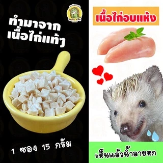 เนื้อไก่อบแห้ง Home made ชิ้นพอดีคำ