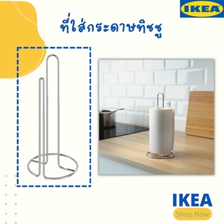 IKEA อิเกีย-ที่ใส่กระดาษทิชชู ที่ใส่กระดาษอเนกประสงค์ แกนเหล็กวางทิชชู