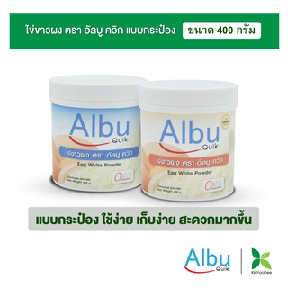 กินอยู่ดี AlbuQuik โปรตีนไข่ขาวผง อัลบูควิก ขนาด 400 กรัม(แบบกระป๋อง) กลิ่นวนิลา และ กลิ่นธรรมชาติ