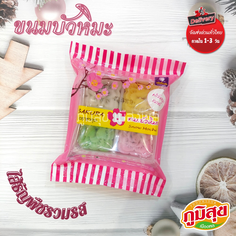 ขนมบัวหิมะ ตรา ซากุระ snow mochi แป้งนุ่มหนึบหนับ