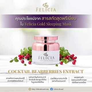 Felicia Gold Radiant Complex Mask✨เฟลิเซีย สลีปปิ้งมาส์ก มาส์กทองคำ ทาแล้วนอนเลย