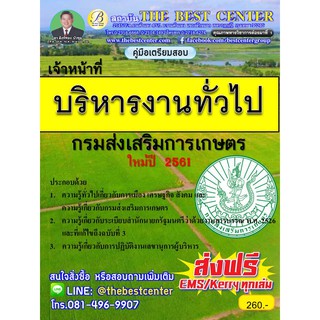 คู่มือสอบเจ้าหน้าที่บริหารงานทั่วไป กรมส่งเสริมการเกษตร ปี 2561