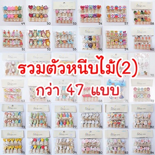 รวมตัวหนีบไม้(2) 47 ลาย เลือกแบบได้ ไม้หนีบ ที่หนีบ คลิปหนีบ ไม้หนีบรูป ตัวหนีบไม้ กิ๊บไม้ ตัวหนีบ