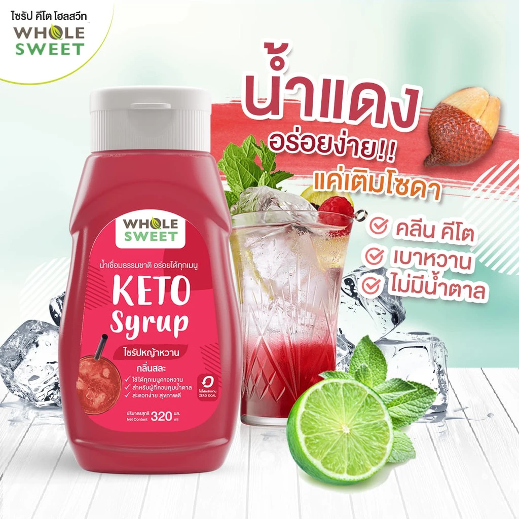 🔥ขายดี [Keto] น้ำเชื่อมหญ้าหวาน ไซรัปหญ้าหวาน คีโต 320 มล. กลิ่น สละน้ำแดง