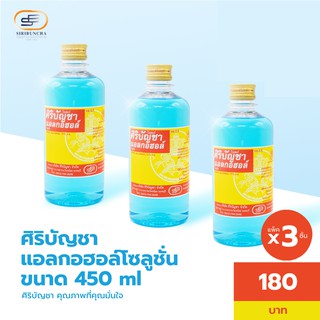 แหล่งขายและราคาศิริบัญชาแอลกอฮอล์โซลูชั่น 450 ml แพ็คx3ชิ้น Original Siribunchaอาจถูกใจคุณ