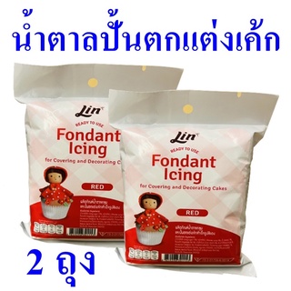 น้ำตาลปั้นตกแต่งเค้ก น้ำตาลเค้ก ผลิตภัณฑ์น้ำตาลคลุม Fondant Icing น้ำตาลคลุมเค้กลิน Icing And Decorating Cakes 2 ถุง