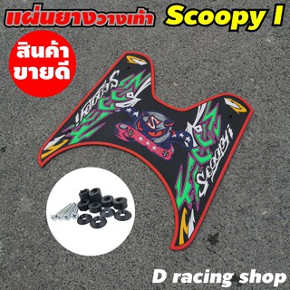 แผ่นกันลื่นลายdevil แผ่นยางกันรอย ขอบสีแดง Scoopy iปี2012-2020