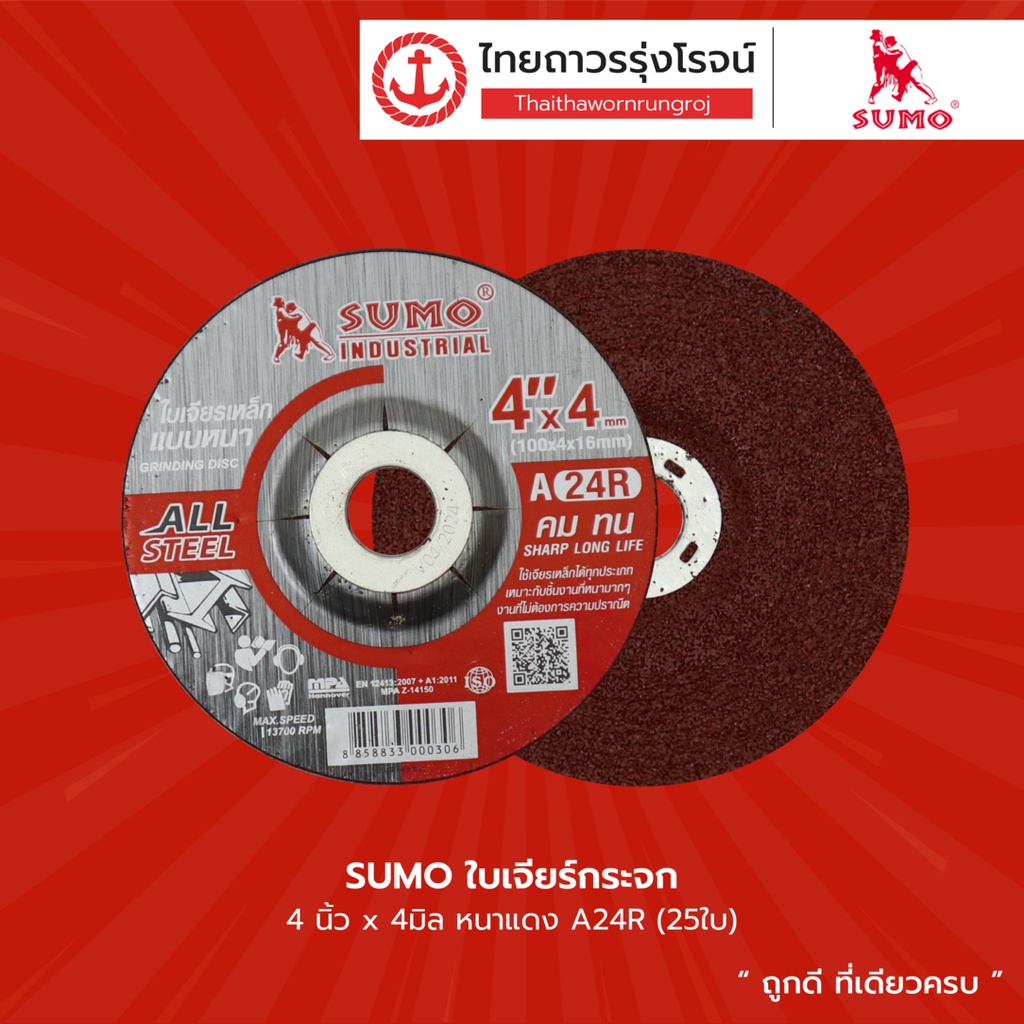 SUMO ใบเจียร์ หนาแดง ขนาด 4นิ้วx4มิล รุ่น A24R / 4นิ้วx6มิล รุ่น AWC24R / 5นิ้วx6มิล รุ่น A24R |ชิ้น| TTR Store