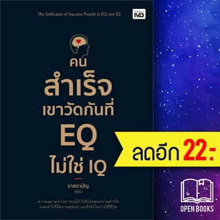 คนสำเร็จเขาวัดกันที่ EQ ไม่ใช่ IQ | MD ราชรามัญ