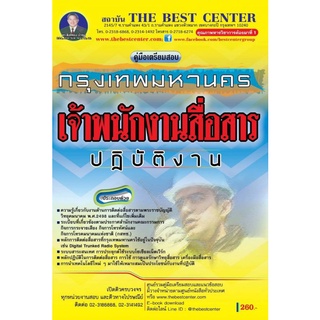 คู่มือเตรียมสอบเจ้าพนักงานสื่อสารปฏิบัติงาน กทม. ปี 2563 BB-130