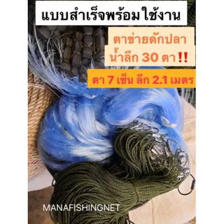 #ตาข่ายดักปลา แบบสำเร็จพร้อมใช้งาน 📌🅰️ รุ่นน้ำลึก 30 ตา เนื้อเยอะ ป้าย 200 เมตร