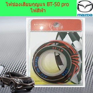 ไฟช่องเสียบกุญแจ มาสด้า บีที 50โปร mazda BT-50 pro ไฟสีฟ้า