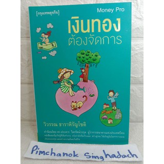 เงินทองต้องจัดการ : Money Pro สร้างฐานะ ใช้เป็นคู่มือในการวางเเผนเก็บออมลงทุน เเละสร้างความมั่นคงในชีวิต