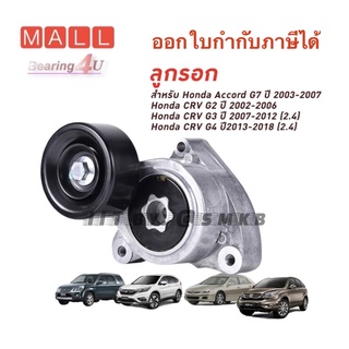 SKF 63004 ลูกรอกสายพานหน้าเครื่อง ACCORD 2.0-2.4 2003-2012 CIVIC Type-R CR-V 2001-2012- STREAM 2001- K20A,K20Z,K24A,K24Z