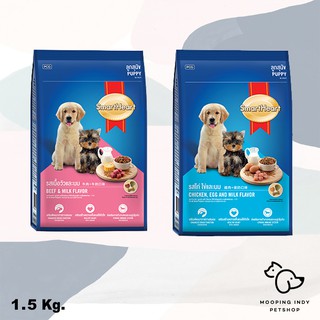 SmartHeart 1.5 kg. Puppy อาหารลูกสุนัข 2 รสให้เลือก