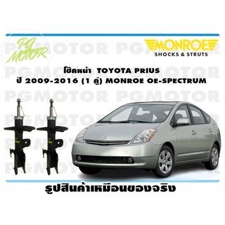 โช๊คหน้า TOYOTA PRIUS ปี 2009-2016 ( 1คู่) MONROE OE-SPECTRUM