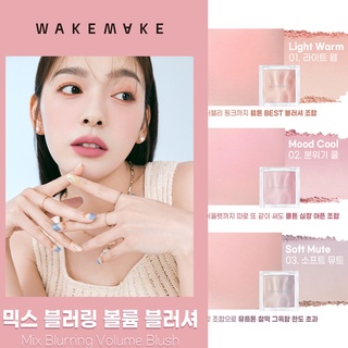 #พร้อมส่ง# WAKEMAKE Mix Blurring Volume Blusher 9.5g