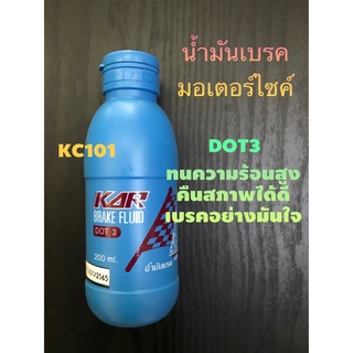 ส่งด่วน#น้ำมันเบรคมอเตอร์ไซค์#KAR ขนาด 200 ml#ทนความร้อนสูง-เบรคอย่างมั่นใจ#