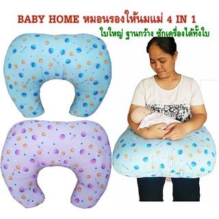 BABYHOME หมอนรองให้นม หมอนเข้าเอว ซักได้ทั้งใบ พร้อมส่ง สีฟ้า สีชมพู