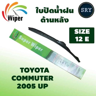 Wiper ใบปัดน้ำฝนหลัง TOYOTA COMMUTER ปี 2005UP ขนาด 12E