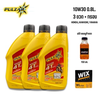 น้ำมันเครื่อง Pulzar racing 10W30 (ฉลากแดง) ขนาด 0.8 ลิตรร จำนวน 3 ขวด + กรองนมค. WIX + แชมพูล้างรถ