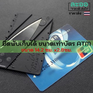 T051-01 มีดพับเก็บได้ ขนาดเท่าบัตร ATM