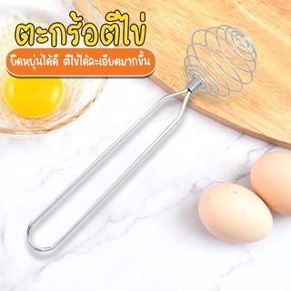 Systano ตะกร้อตีไข่ แบบสปริง ที่ตีไข่ สแตนเลส อุปกรณ์ผสมอาหาร NO.Y846