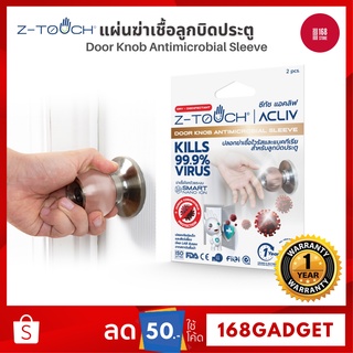 Z-Touch ซีทัช ปลอกลูกบิดฆ่าเชื้อโควิด (Covid-19) ฆ่าไวรัส และ แบคทีเรีย สำหรับลูกบิดประตู แผ่นฆ่าเชื้อลูกบินประตู